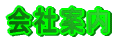 お庭づくりのお手伝い